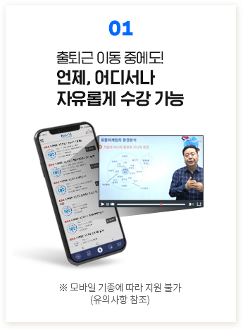 01. 출퇴근 이동 중에도! 언제, 어디서나 자유롭게 수강 가능, ※ 모바일 기종에 따라 지원 불가(유의사항 참조)
