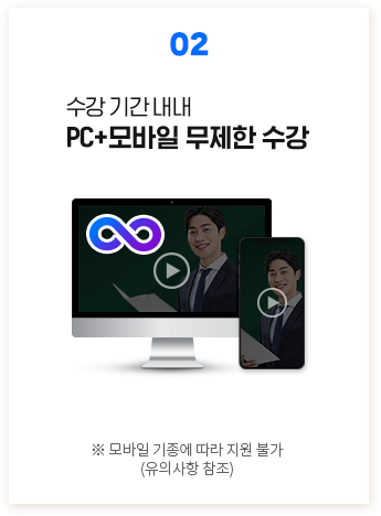 02. 수강 기간 내내 PC+모바일 무제한 수강, ※ 모바일 기종에 따라 지원 불가(유의사항 참조)