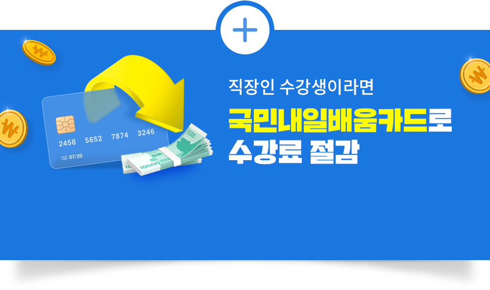 직장인 수강생이라면 국민내일배움카드로 수강료 절감 