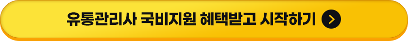 유통관리사 국비지원 혜택받고 시작하기