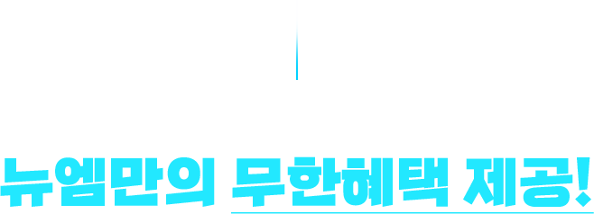 시간없는 재직자분들의 빠른합격을 위해, 뉴엠만의 무한혜택 제공!