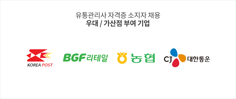 유통관리사 자격증 소지자 채용, 우대/가산점 부여 기업