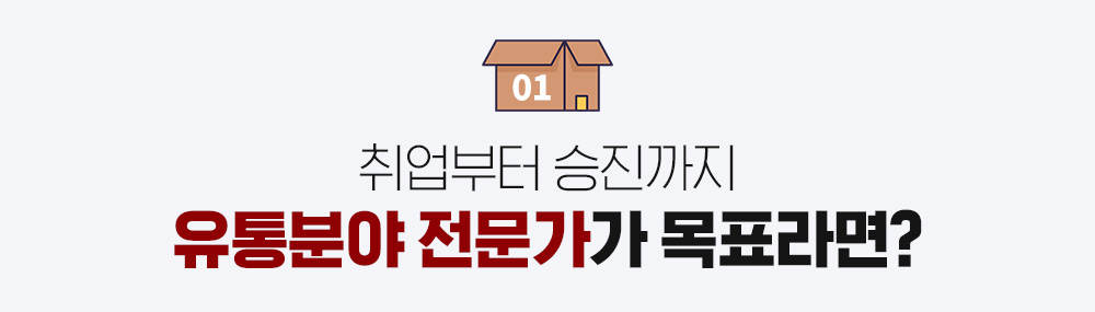 취업부터 승진까지 유통분야 전문가가 목표라면?