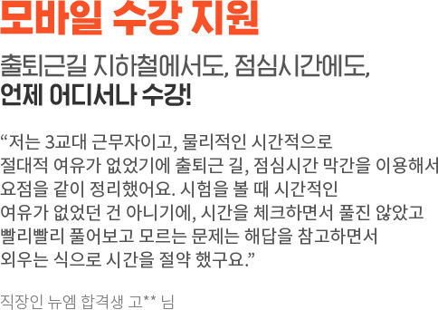 모바일 수강 지원, 출퇴근길 지하철에서도, 점심시간에도, 언제 어디서나 수강!