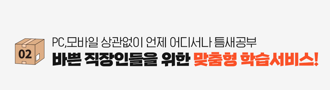 PC,모바일 상관없이 언제 어디서나 틈새공부 바쁜 직장인들을 위한 맞춤형 학습서비스! 