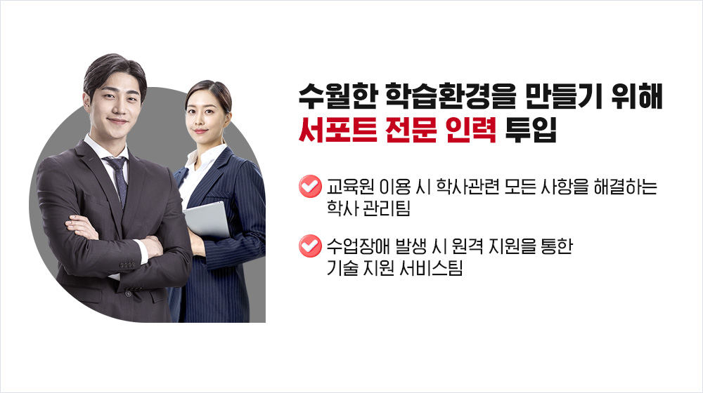 수월한 학습환경을 만들기 위해 서포트 전문인력 투입