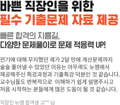 바쁜 직장인을 위한 필수 기출문제 자료 제공, 빠른 합격의 지름길, 다양한 문제풀이로 문제 적응력 UP!