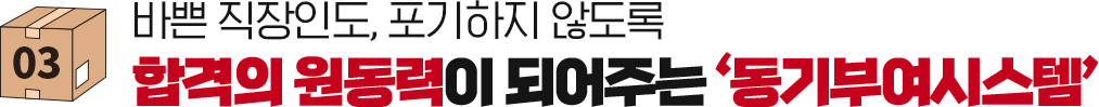 바쁜 직장인도, 포기하지 않도록 합격의 원동력이 되어주는 동기부여시스템
