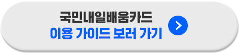 국민내일배움카드 이용가이드 보러 가기