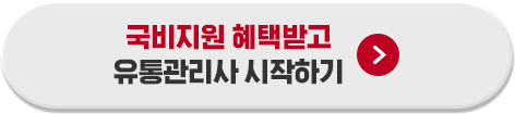 국비지원 혜택받고 유통관리사 시작하기
