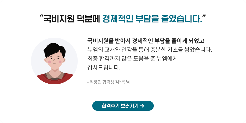 국비지원 덕분에 경제적인 부담을 줄였습니다.