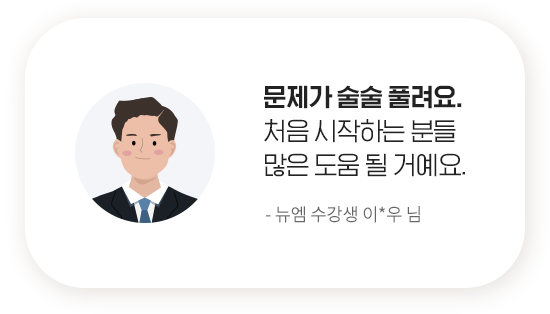 문제가 술술 풀려요. 처음 시작하는 분들 많은 도움 될 거예요. - 뉴엠 수강생 이*우 님