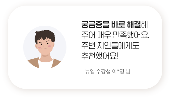 궁금증을 바로 해결해주어 매우 만족했어요. 주변 지인들에게도 추천했어요! - 뉴엠 수강생 이*영 님