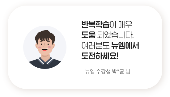 반복학습이 매우 도움 되었습니다. 여러분도 뉴엠에서 도전하세요! - 뉴엠 수강생 박*균 님