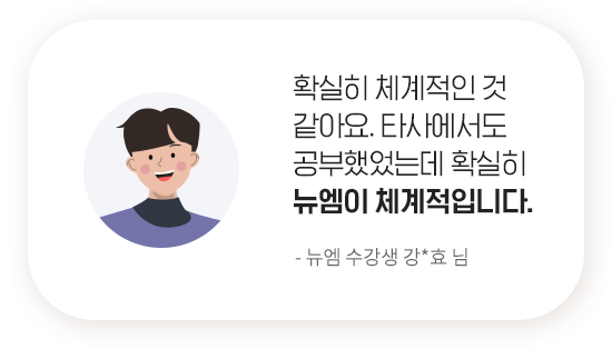 확실히 체계적인 것 같아요. 타사에서도 공부했었는데 확실히 뉴엠이 체계적입니다. - 뉴엠 수강생 강*효 님