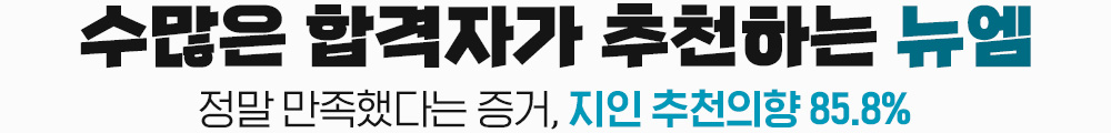 수많은 합격자가 추천하는 뉴엠, 정말 만족했다는 증거, 지인 추천의향 85.8%