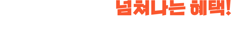 시작과 동시에 넘쳐나는 혜택! 바쁜 직장인이라면 뉴엠 국비와 함께하세요.