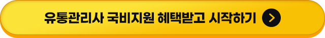 유통관리사 국비지원 혜택받고 시작하기