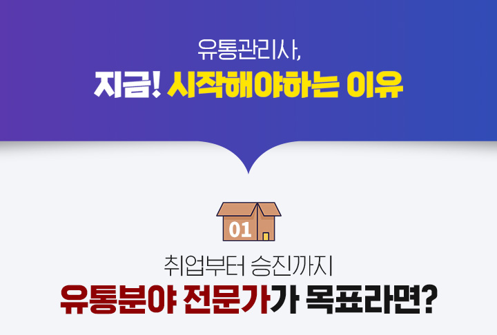 유통관리사, 지금! 시작해야하는 이유, 취업부터 승진까지 유통분야 전문가가 목표라면?