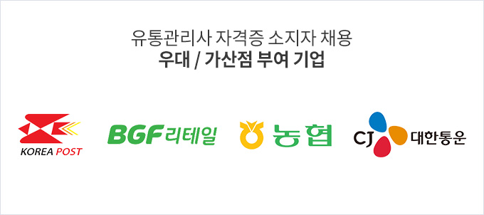 유통관리사 자격증 소지자 채용 우대 / 가산점 부여 기업