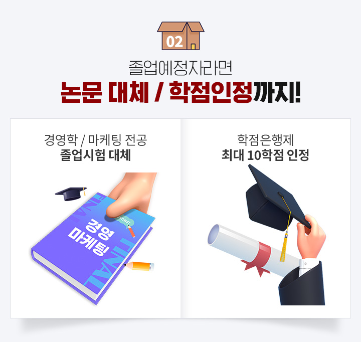 졸업예정자라면 논문 대체 / 학점인정까지! 경영학 / 마케팅 전공 졸업시험 대체 학점은행제 최대 10학점 인정