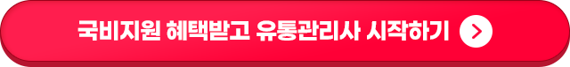 국비지원 혜택받고 유통관리사 시작하기