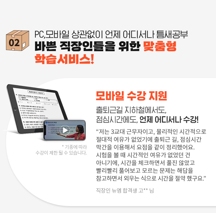 PC,모바일 상관없이 언제 어디서나 틈새공부 바쁜 직장인들을 위한 맞춤형 학습서비스! 모바일 수강 지원, 출퇴근길 지하철에서도, 점심시간에도, 언제 어디서나 수강!