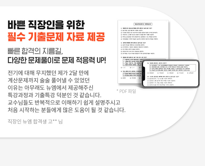 바쁜 직장인을 위한 필수 기출문제 자료 제공, 빠른 단기 합격의 지름길, 다양한 문제풀이로 문제 적응력 UP!