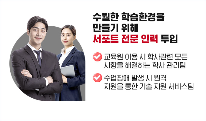 수월한 학습환경을 만들기 위해 서포트 전문인력 투입