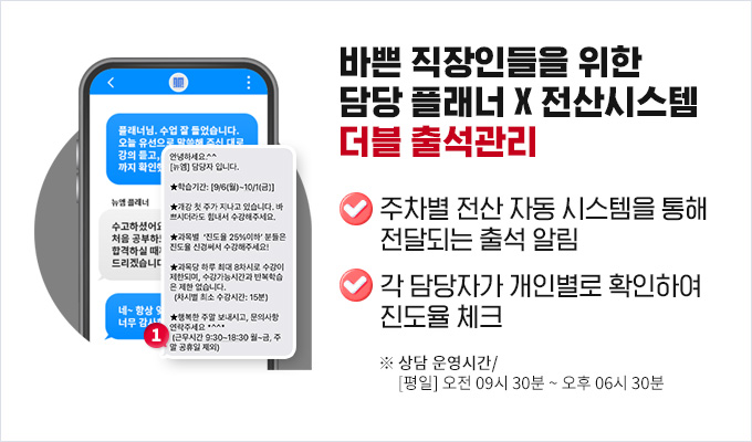 바쁜 직장인들을 위한 담당플래너, 전산시스템 더블 출석관리