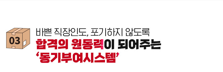 바쁜 직장인도, 포기하지 않도록 합격의 원동력이 되어주는 동기부여시스템