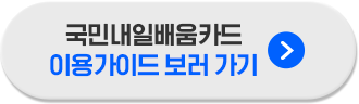 국민내일배움카드 이용가이드 보러 가기