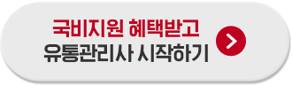 국비지원 혜택받고 유통관리사 시작하기