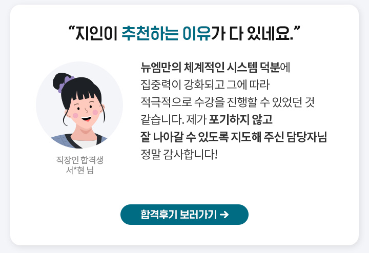 지인이 추천하는 이유가 다 있네요, 합격후기 보러가기