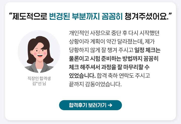 제도적으로 변경된 부분까지 꼼꼼히 챙겨주셨어요, 합격후기 보러가기