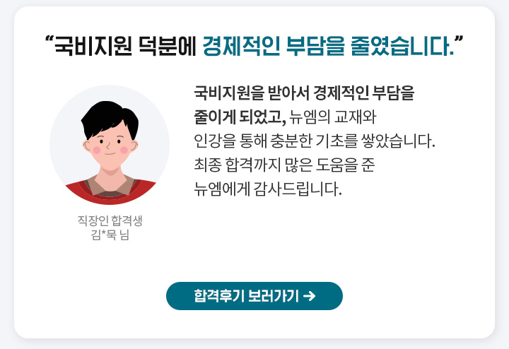 국비지원 덕분에 경제적인 부담을 줄였습니다, 합격후기 보러가기