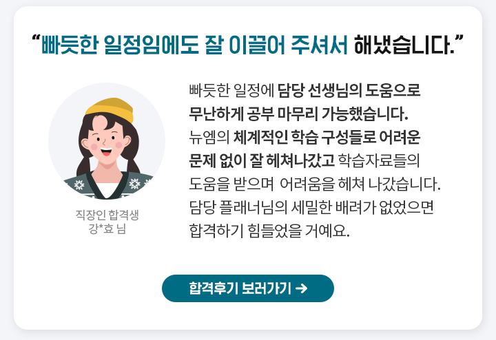 빠듯한 일정임에도 자 이끌어 주셔서 해냈습니다, 합격후기 보러가기