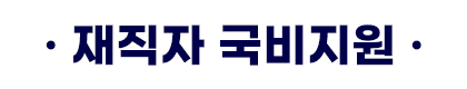 재직자 국비지원