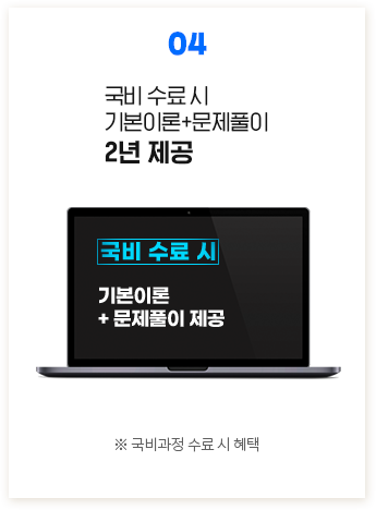 04. 국비 수료 시 기본이론+문제풀이 제공, ※ 국비과정 수료 시 혜택
