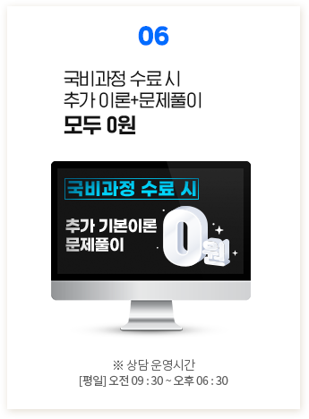 06. 국비과정 수료 시 추가 이론+문제풀이 모두 0원 ※ 상담 운영시간 [평일] 오전 09 : 30 ~ 오후 06 : 30