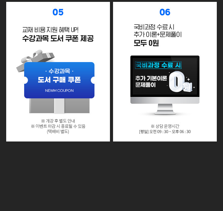 05. 교재 비용 지원 혜택 UP! 수강과목 도서 쿠폰 제공 ※ 개강 후 별도 안내 ※ 이벤트 마감 시 종료될 수 있음 (택배비 별도), 06. 국비과정 수료 시 추가 이론+문제풀이+특강 모두 0원 ※ 상담 운영시간 [평일] 오전 09 : 30 ~ 오후 06 : 30, 직장인 수강생이라면 국민내일배움카드로 수강료 절감