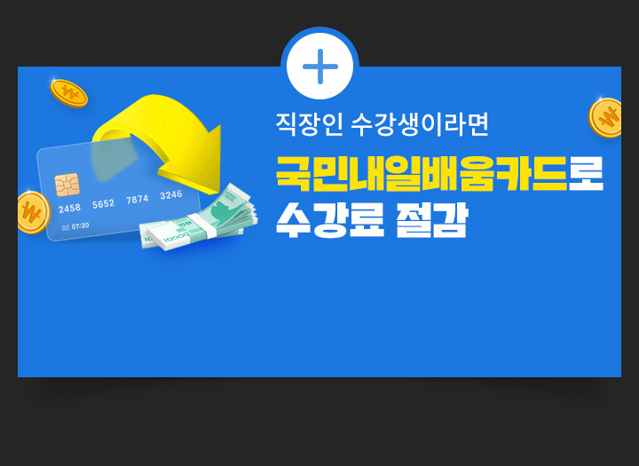 05. 교재 비용 지원 혜택 UP! 수강과목 도서 쿠폰 제공 ※ 개강 후 별도 안내 ※ 이벤트 마감 시 종료될 수 있음 (택배비 별도), 06. 국비과정 수료 시 추가 이론+문제풀이+특강 모두 0원 ※ 상담 운영시간 [평일] 오전 09 : 30 ~ 오후 06 : 30, 직장인 수강생이라면 국민내일배움카드로 수강료 절감