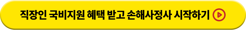 직장인 국비지원 혜택 받고 손해사정사 시작하기