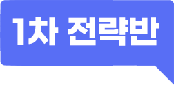1차 전략반