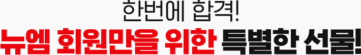 한번에 합격! 뉴엠 회원만을 위한 특별한 선물!