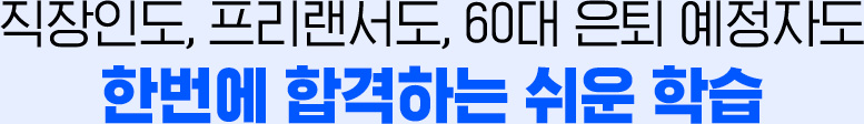 직장인도, 프리랜서도, 60대 은퇴 예정자도 한번에 합격하는 쉬운 학습