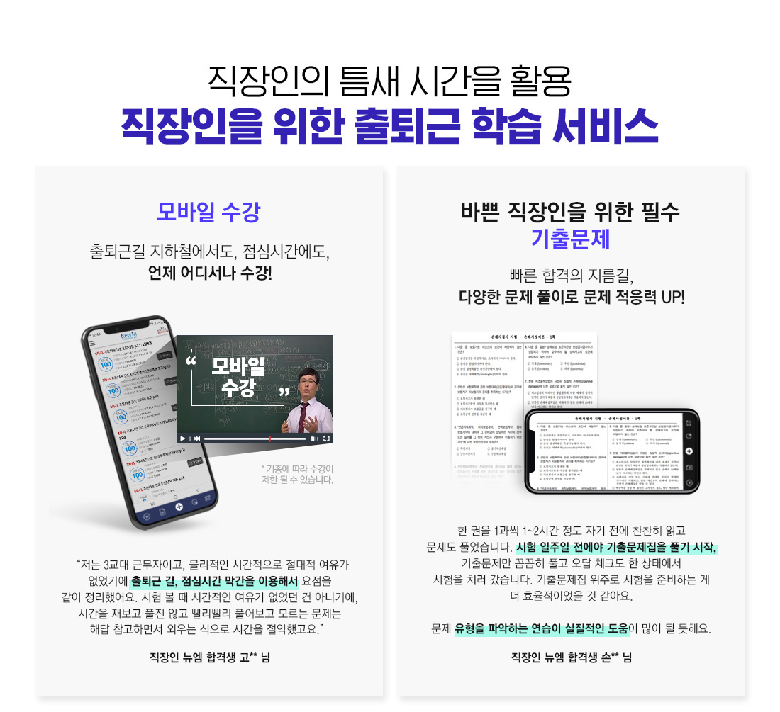직장인의 틈새 시간을 활용 직장인을 위한 출퇴근 학습 서비스, 1. 모바일 수강 출퇴근길 지하철에서도, 점심시간에도, 언제 어디서나 수강! 2. 바쁜 직장인을 위한 필수 기출문제, 빠른 합격의 지름길, 다양한 문제 풀이로 문제 적응력 UP!