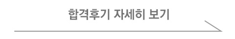 합격후기 자세히 보기