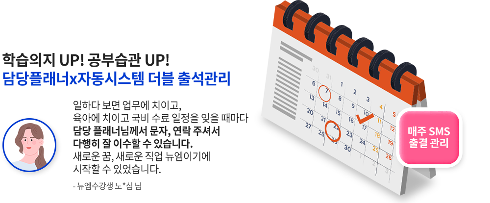학습의지 UP! 공부습관 UP! 담당플래너x자동시스템 더블 출석관리