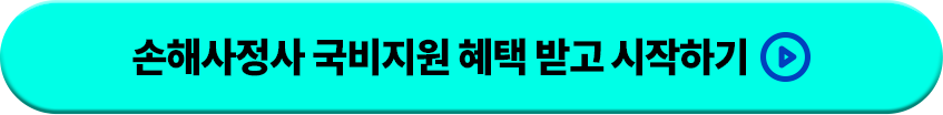 손해사정사 국비지원 혜택 받고 시작하기